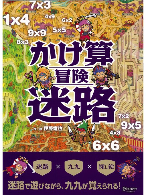 伊藤竜也作のかけ算冒険迷路の作品詳細 - 貸出可能